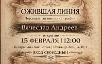 Выставка Вячеслава Андреева