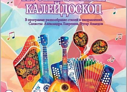 Концерт оркестра русских народных инструментов "Музыкальный калейдоскоп"