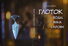 Готовится к печати роман Григория Спичака «Глоток воды, вина и крови» 