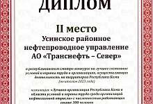 Подразделение АО «Транснефть - Север» - призер республиканского смотра-конкурса по охране труда
