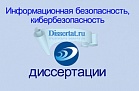 Диссертация по информационной безопасности написание